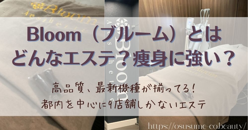 Bloom（ブルーム）とはどんなエステ？痩身に強い？ランキングサイトで評判が高いけど9店舗のみ！その理由とは？