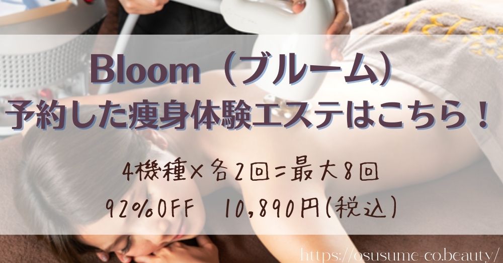 Bloom（ブルーム）で予約した痩身体験エステはこちら！インスタ、ツイッターでも噂が広がる！破格な値段の内容は？