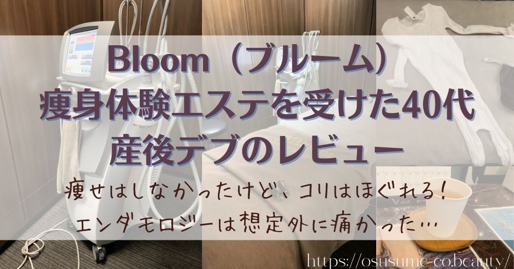Bloom（ブルーム）痩身エステ体験でエンダモロジーを施術したの私の口コミ！40代のレビュー！