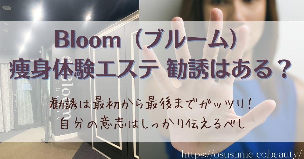 Bloom（ブルーム）の痩身エステ体験での勧誘について