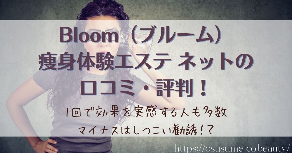 Bloom（ブルーム）痩身エステ 口コミ・評判まとめ