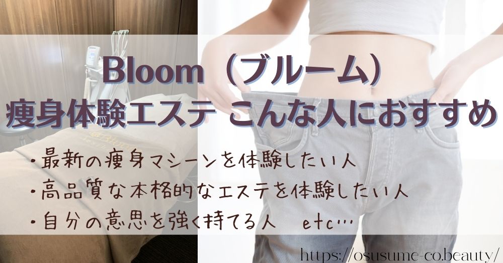 Bloom（ブルーム）で痩身体験エステ こんな人におすすめ！高品質な本格エステはこの値段じゃ体験できない！