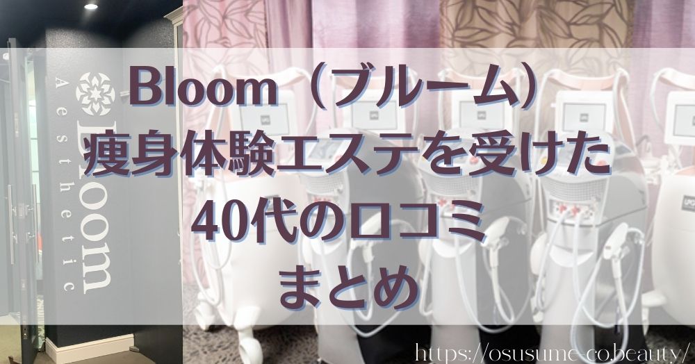 Bloom（ブルーム）で痩身体験エステを受けた40代の口コミ まとめ