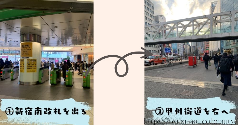 Bloom新宿南口店への行き方です！まずは、JR新宿南口改札を出たら目の前の甲州街道を右に曲がります。