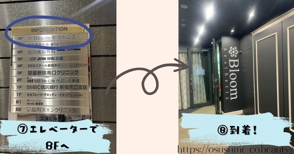エレベーターで8Fに上がるとBloom(ブルーム)新宿南口店到着です！