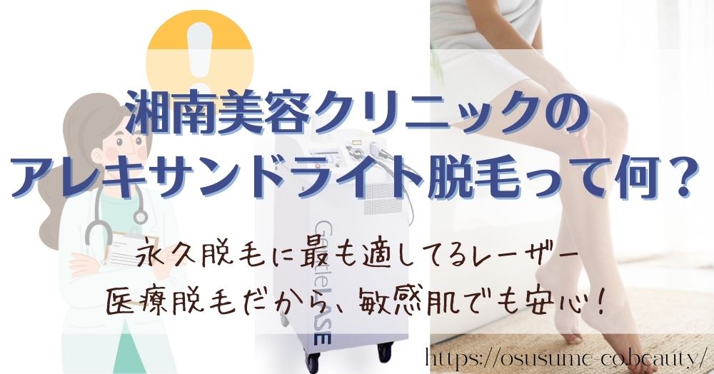 湘南美容クリニックのアレキサンドライト脱毛って何？
