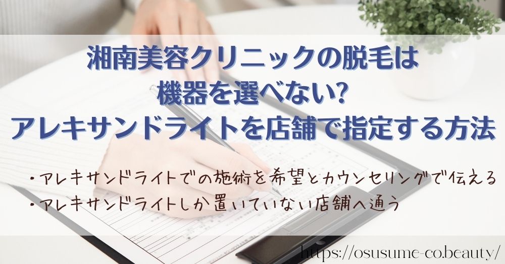 湘南美容クリニック アレキサンドライトのみの店舗はどこ？機器の指定方法