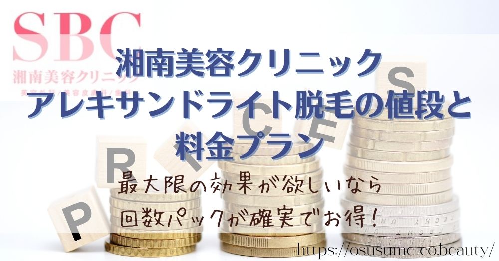 湘湘南美容クリニック アレキサンドライト脱毛の値段と料金プラン