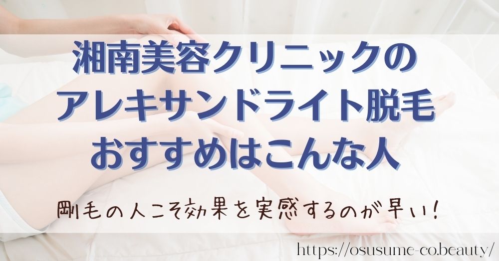 湘南美容クリニック アレキサンドライト脱毛 おすすめはこんな人