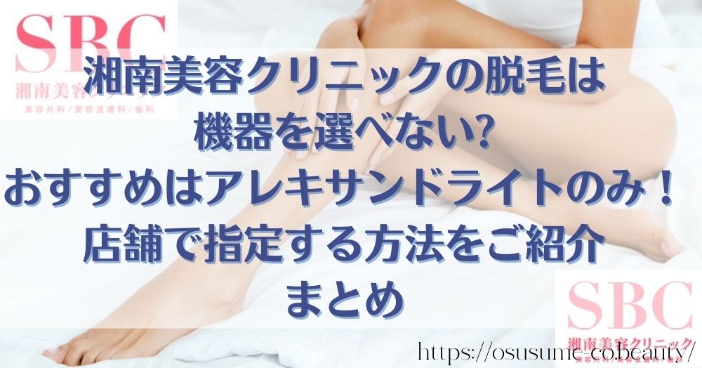 湘南美容クリニック アレキサンドライトのみ 店舗はどこ？機材指定方法 まとめ