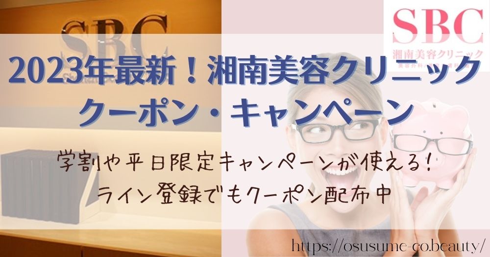 2023年最新！湘南美容クリニックのクーポン・キャンペーンをご紹介