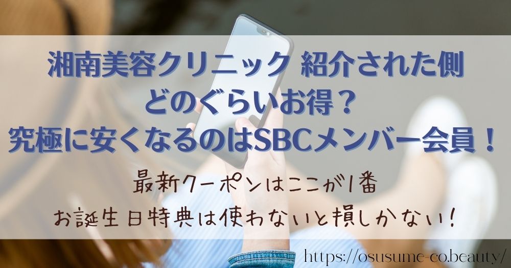 湘南美容クリニックで友達紹介と合わせて使いたい！お得な特典があるSBCメンバー会員！
