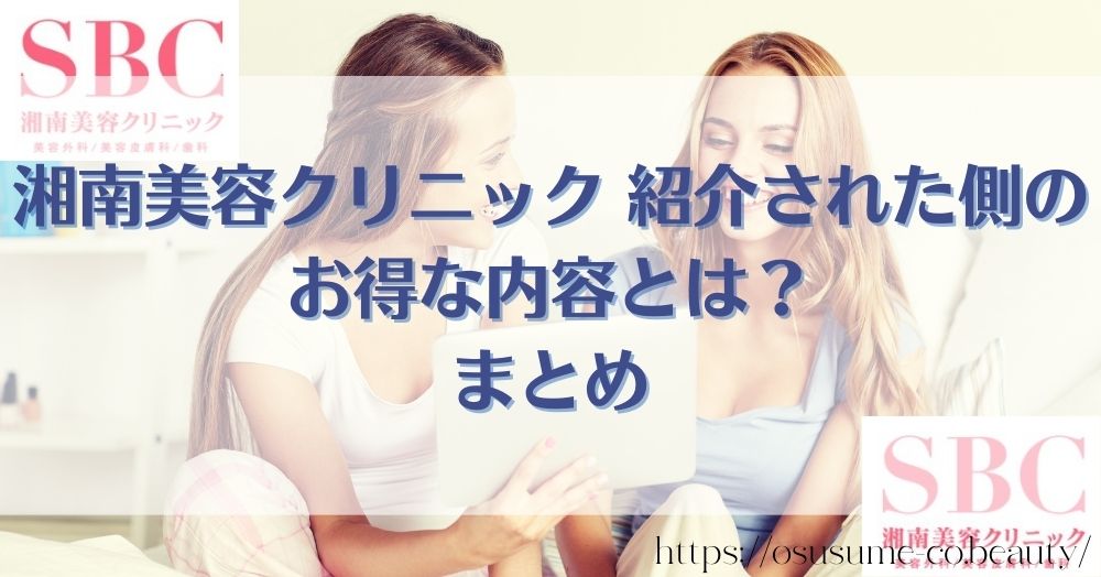 湘南美容クリニックで友達紹介された側がお得になるやり方 まとめ