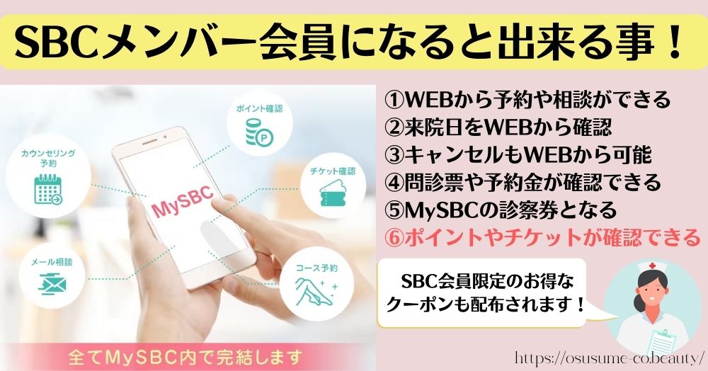 SBCメンバー会員とは？