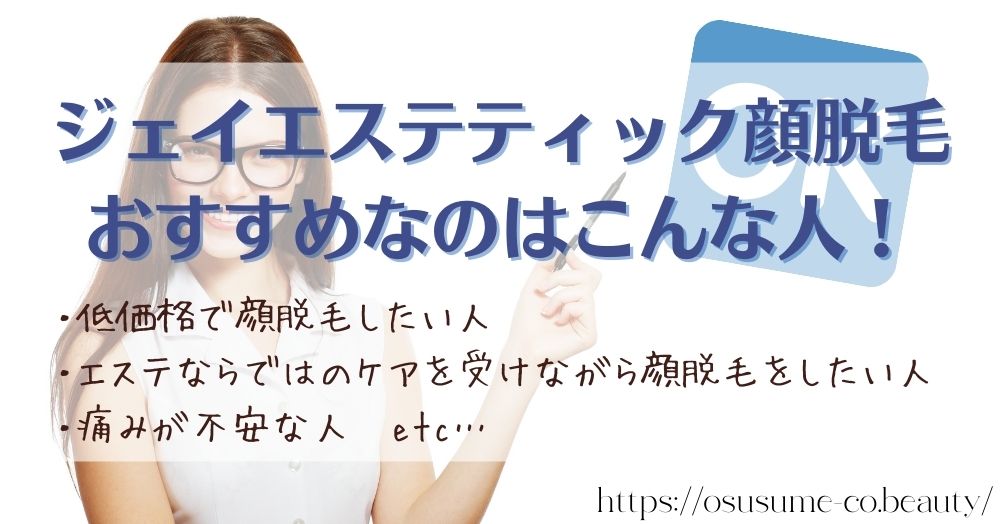 ジェイエステティック顔脱毛がおすすめなのはこんな人！