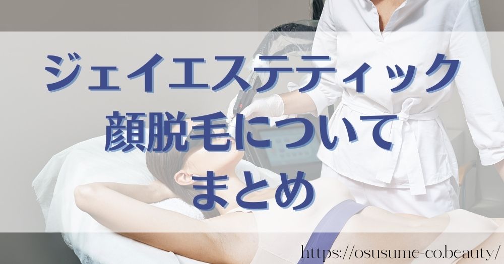 ジェイエステティック顔脱毛についてまとめ