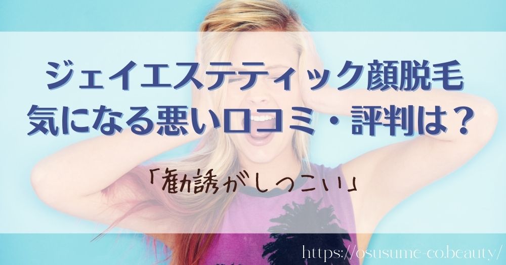 ジェイエステティック顔脱毛の気になる悪い口コミ・評判は？