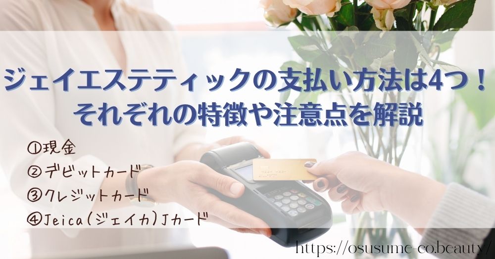 ジェイエステティックの支払い方法は4つ！それぞれの特徴や注意点を解説