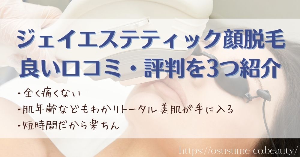 ジェイエステティック顔脱毛の良い口コミ・評判を3つ紹介