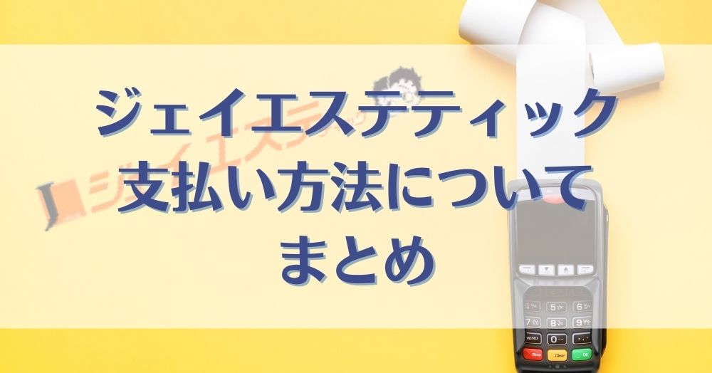 ジェイエステティックの支払い方法についてまとめ