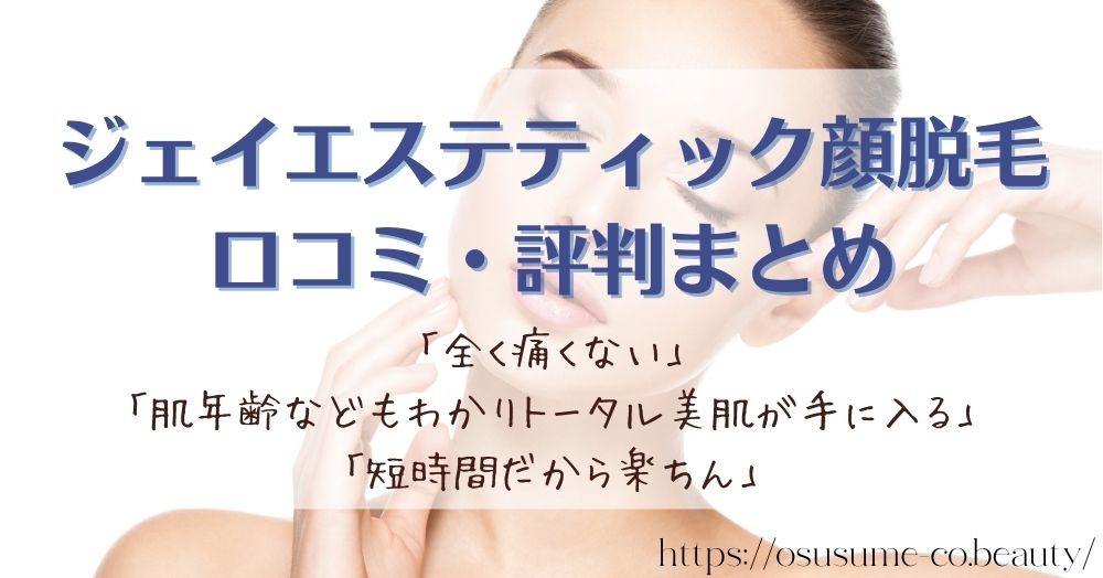ジェイエステティック顔脱毛の口コミ・評判まとめ