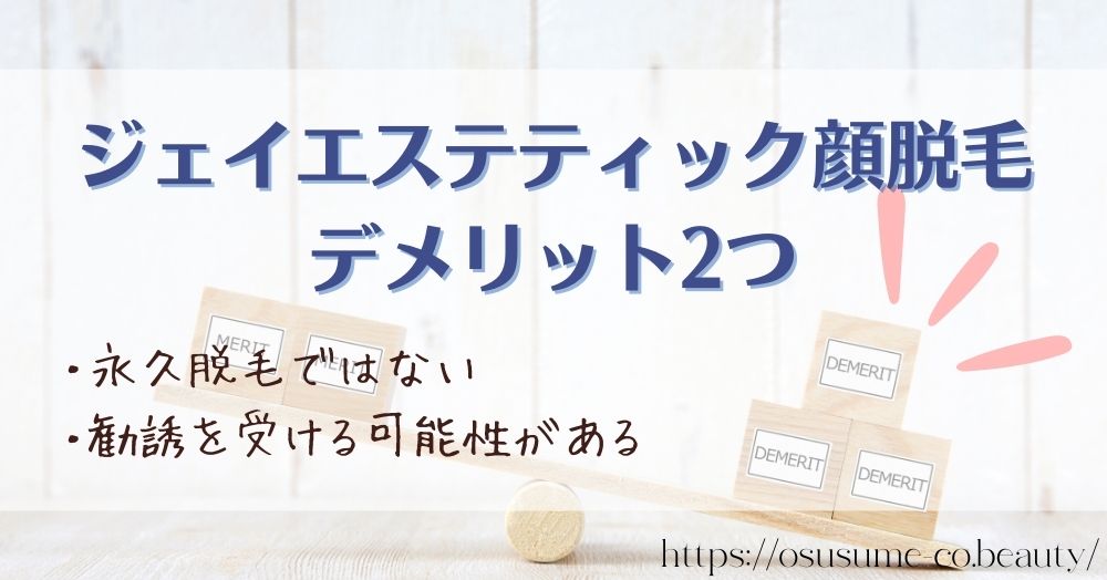 ジェイエステティック顔脱毛のデメリット2つ