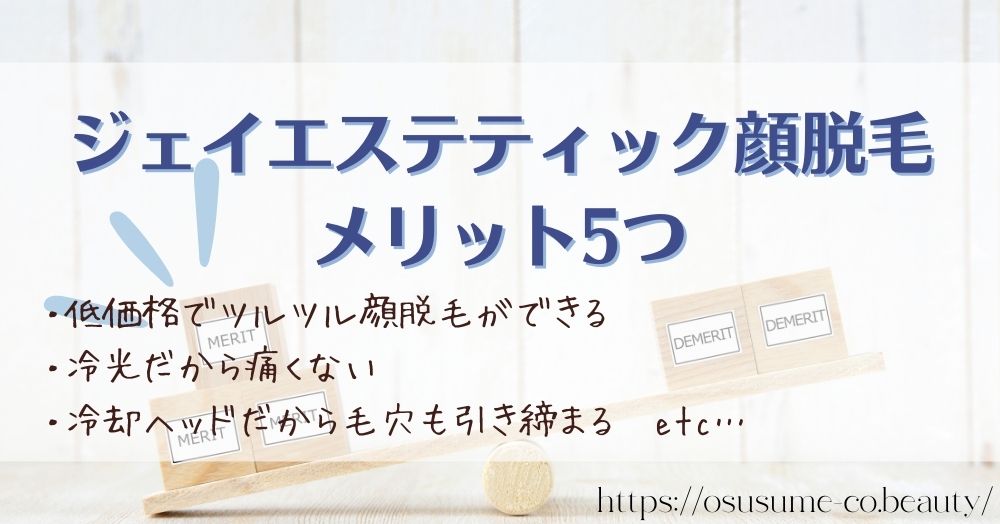 ジェイエステティック顔脱毛のメリット5つ
