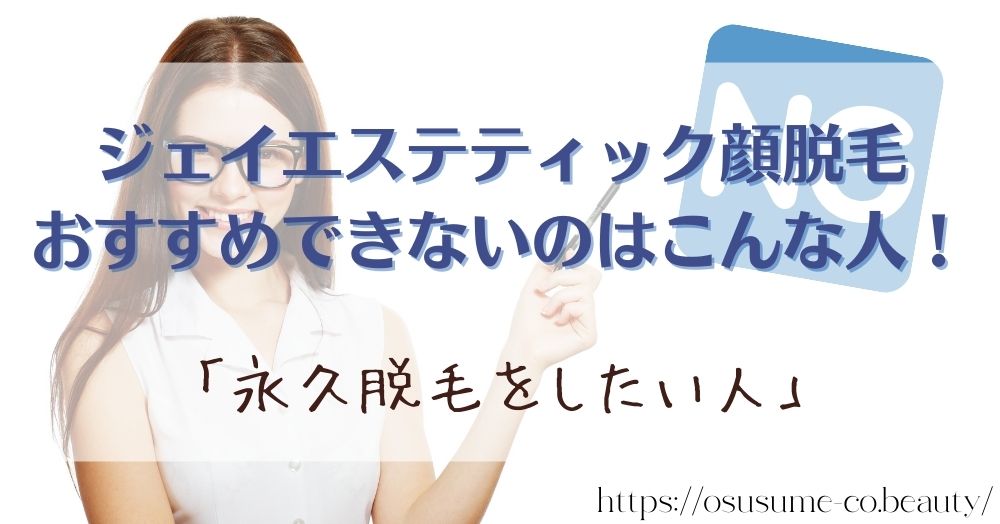 ジェイエステティック顔脱毛をおすすめできないのはこんな人！