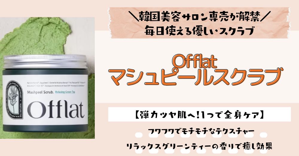 Offlatマシュピールスクラブの口コミや効果は？買ってよかった〜悪い評価やメリットデメリットを徹底レポート！